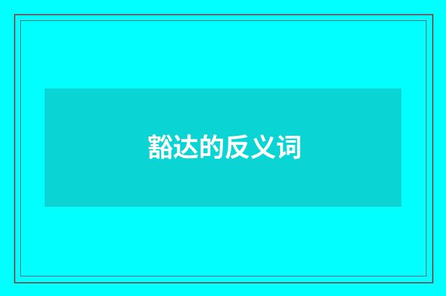 豁达的反义词