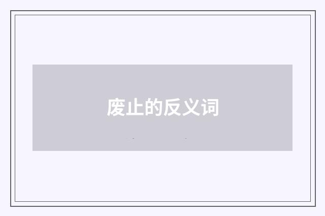 废止的反义词