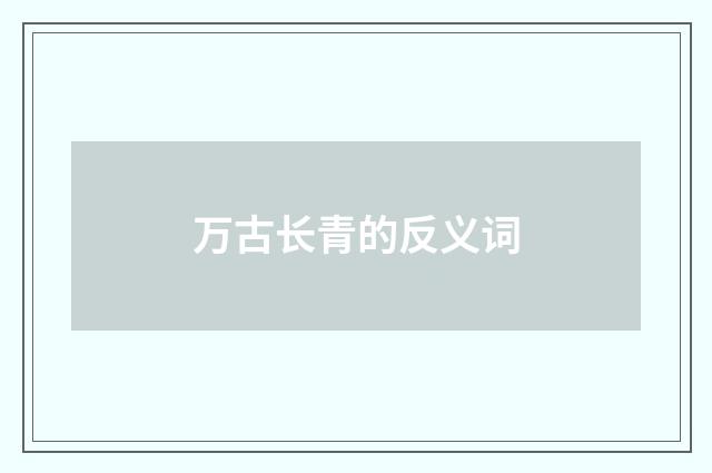 万古长青的反义词