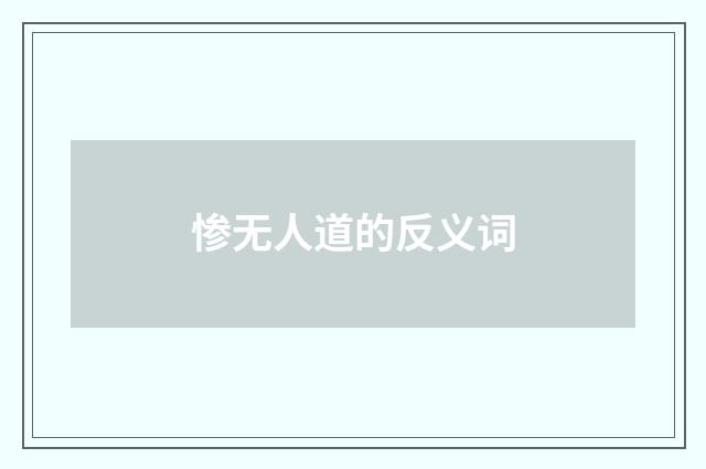 惨无人道的反义词