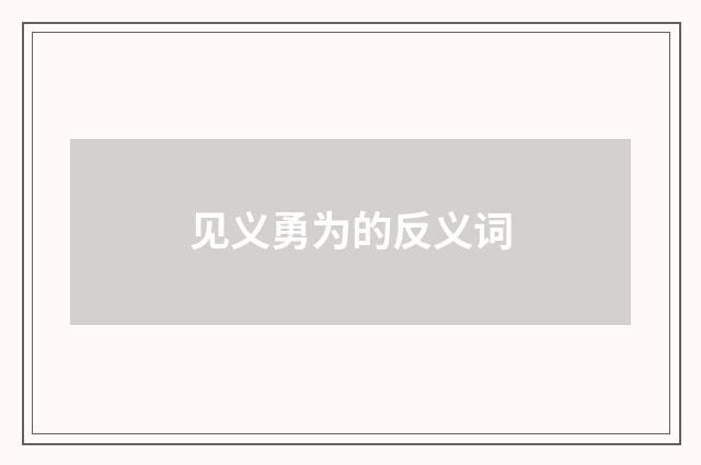 见义勇为的反义词