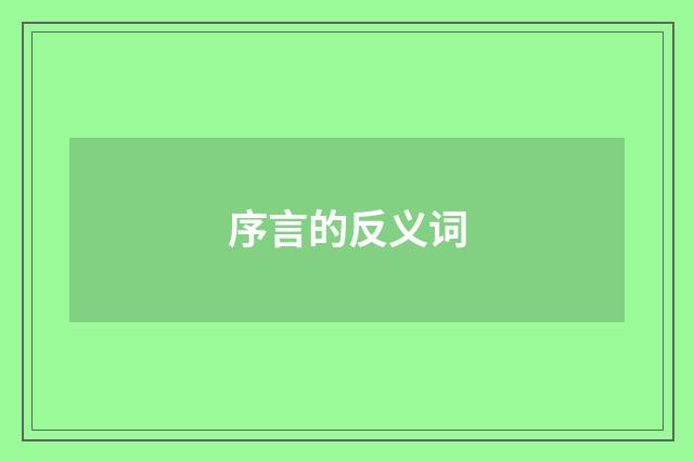 序言的反义词