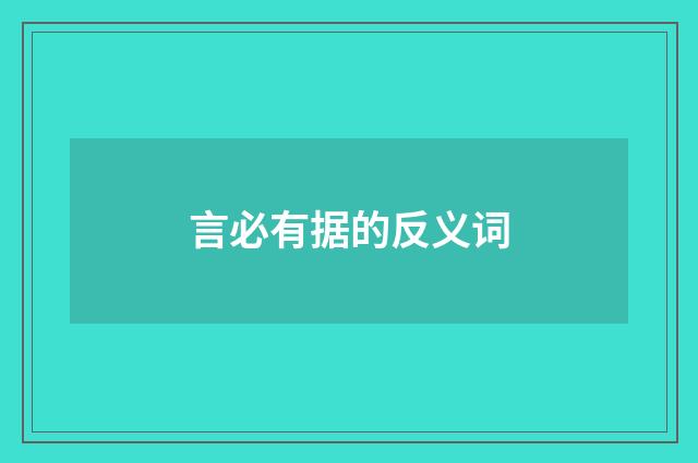 言必有据的反义词