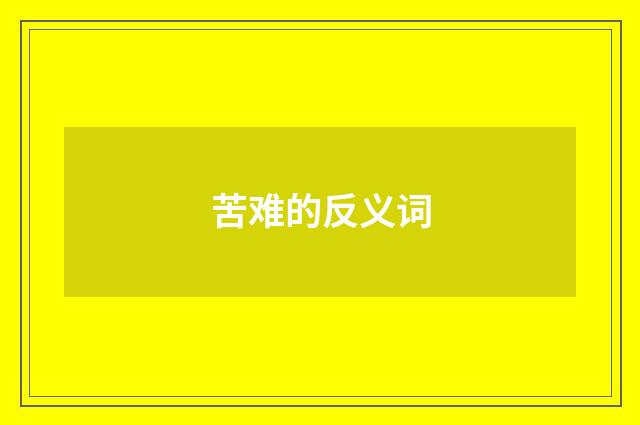 苦难的反义词