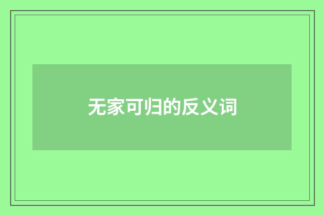 无家可归的反义词