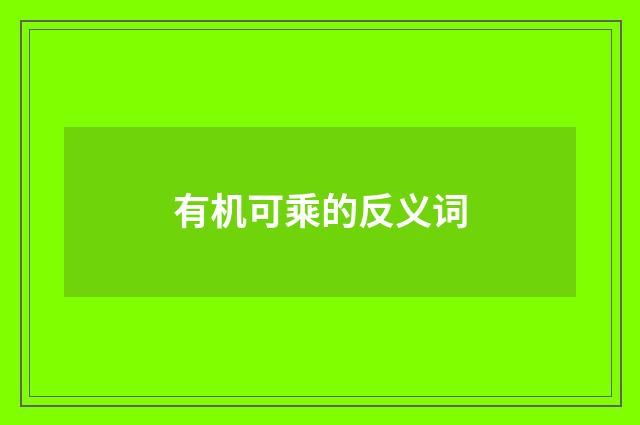 有机可乘的反义词