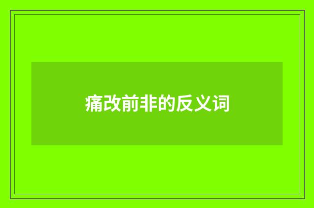 痛改前非的反义词
