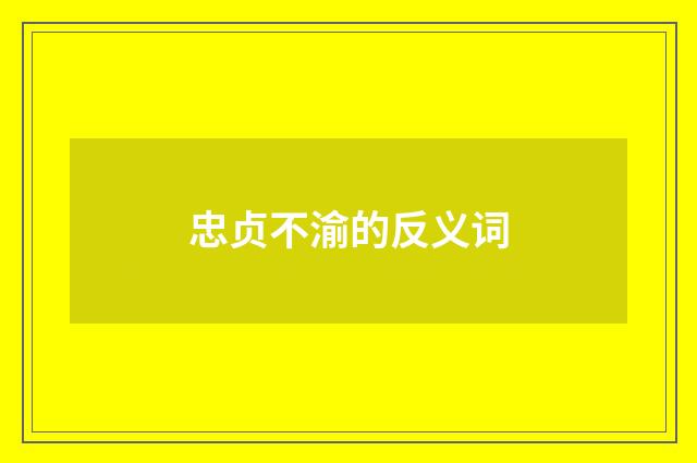 忠贞不渝的反义词