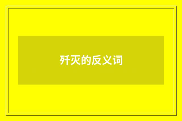 歼灭的反义词