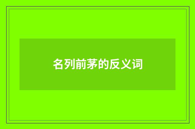 名列前茅的反义词