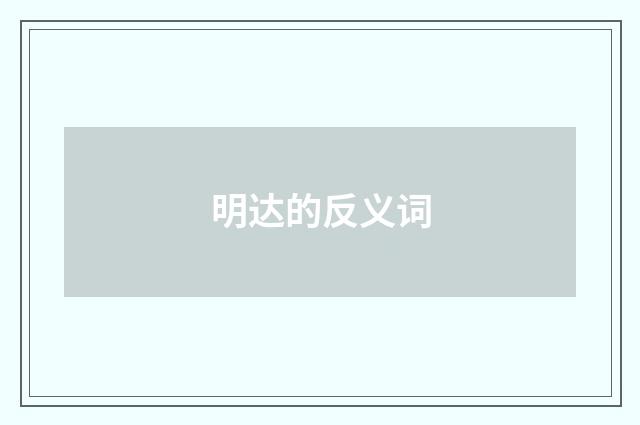 明达的反义词