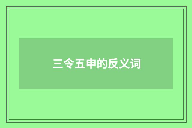 三令五申的反义词
