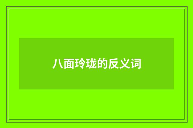 八面玲珑的反义词