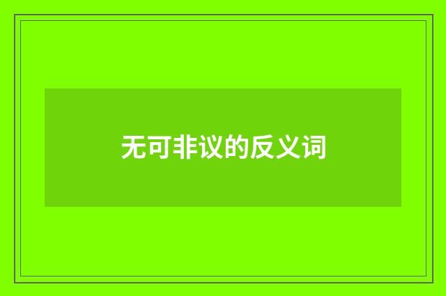 无可非议的反义词