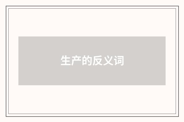 生产的反义词