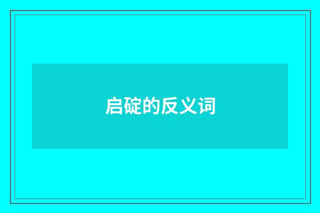 启碇的反义词