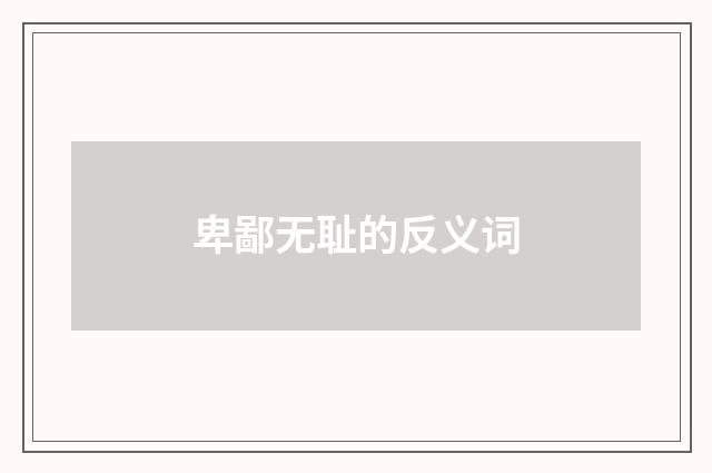卑鄙无耻的反义词