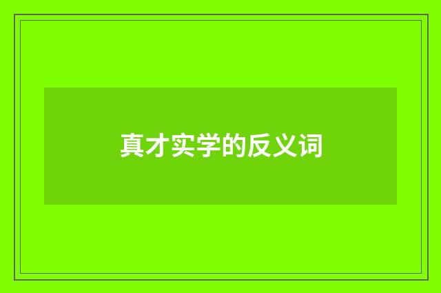 真才实学的反义词