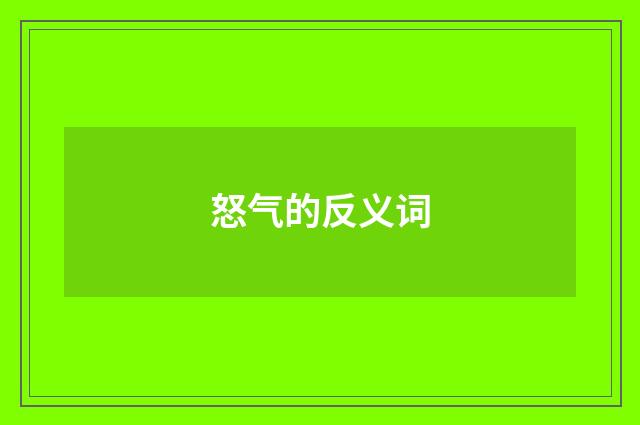 怒气的反义词