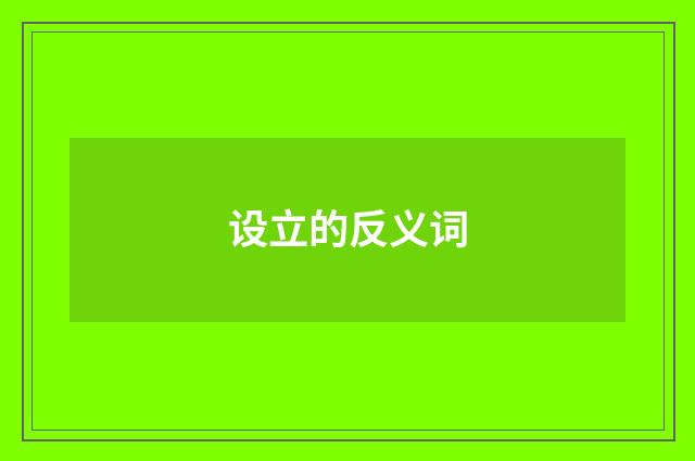 设立的反义词