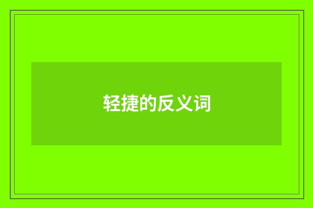 轻捷的反义词