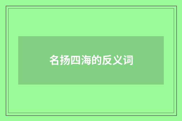 名扬四海的反义词