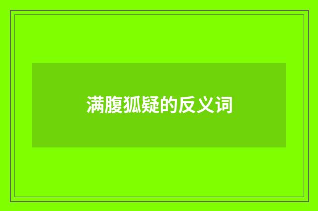 满腹狐疑的反义词