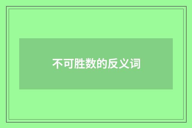 不可胜数的反义词