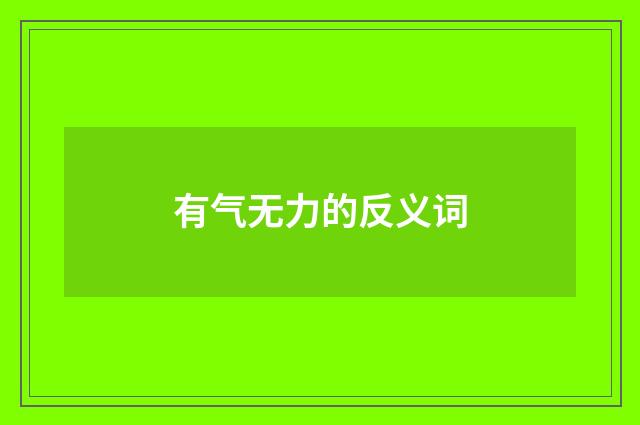 有气无力的反义词