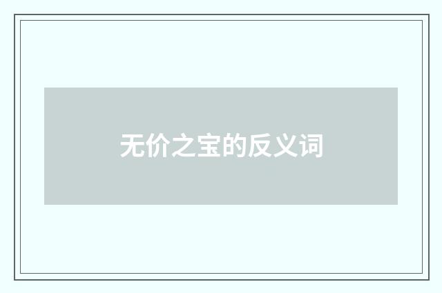 无价之宝的反义词