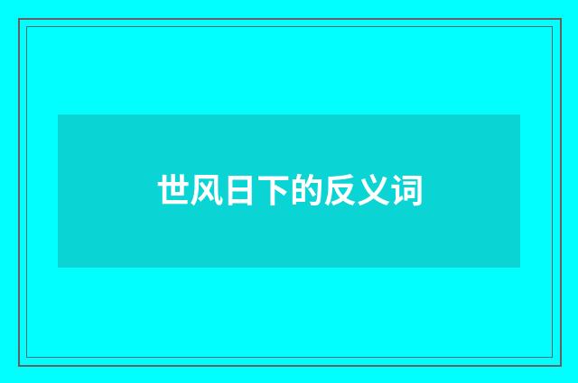 世风日下的反义词