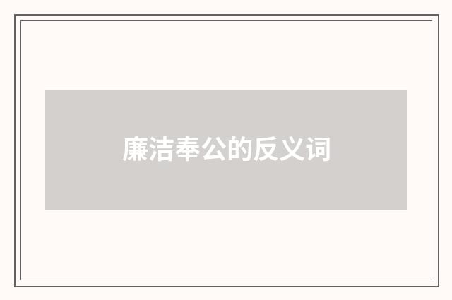 廉洁奉公的反义词