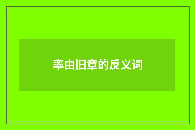 率由旧章的反义词