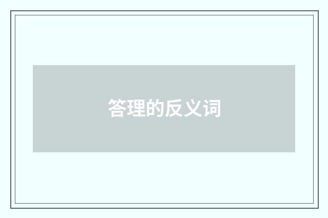 答理的反义词