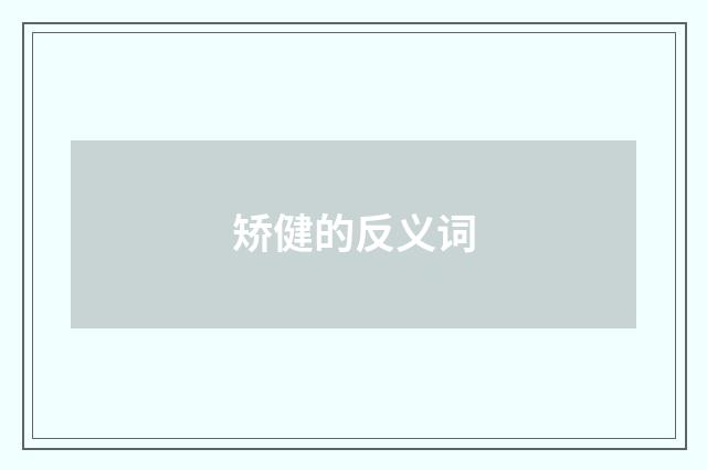 矫健的反义词