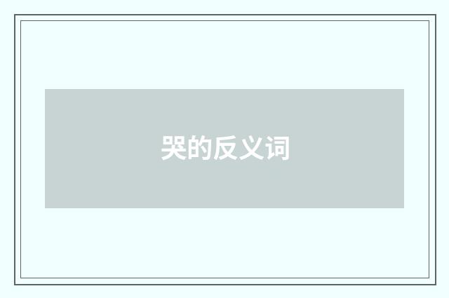 哭的反义词