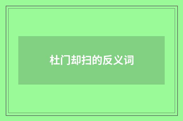 杜门却扫的反义词