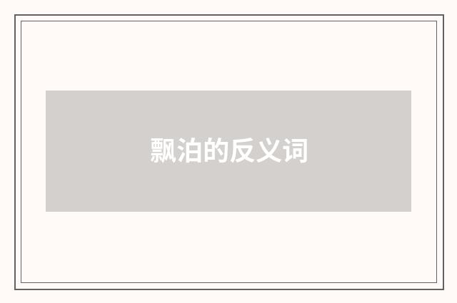 飘泊的反义词