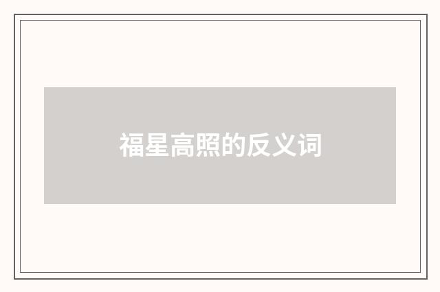 福星高照的反义词