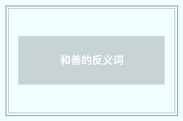 和善的反义词