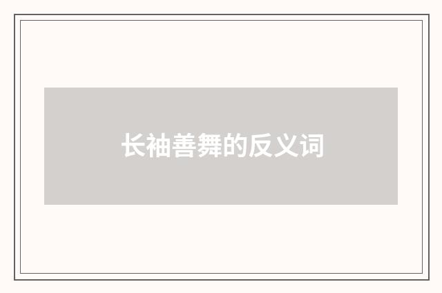 长袖善舞的反义词