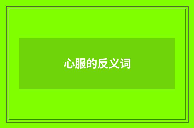 心服的反义词