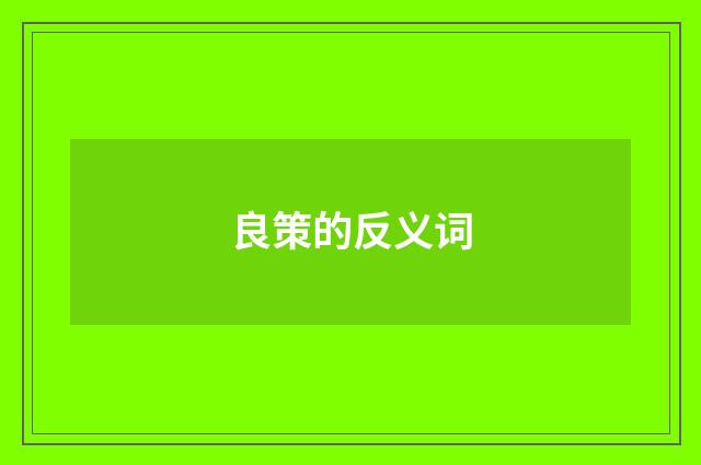 良策的反义词