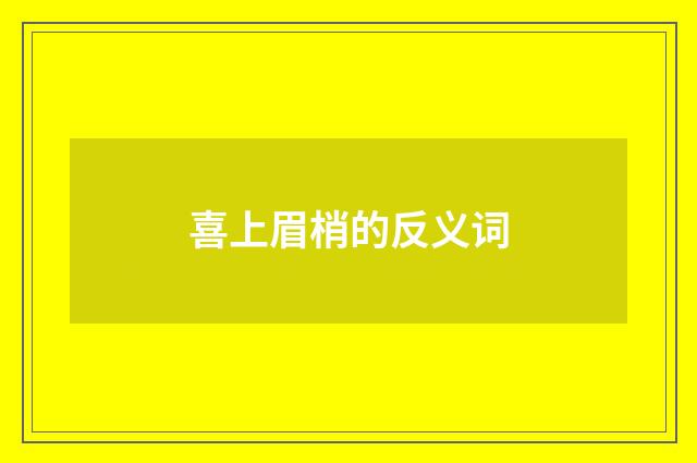 喜上眉梢的反义词