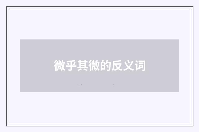 微乎其微的反义词