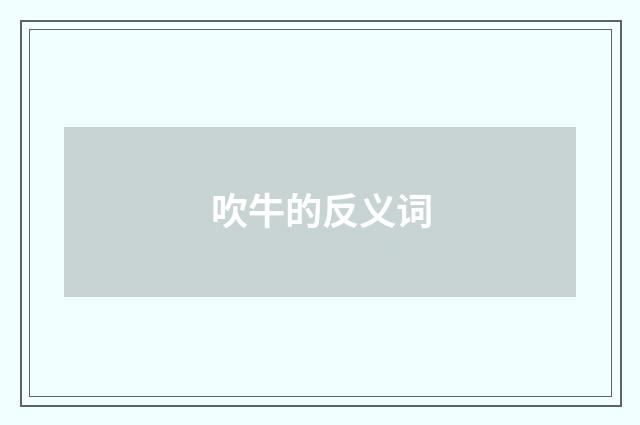 吹牛的反义词