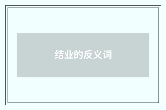 结业的反义词