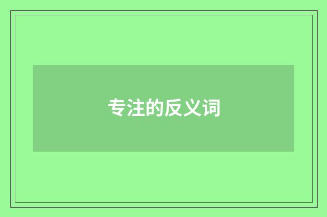 专注的反义词