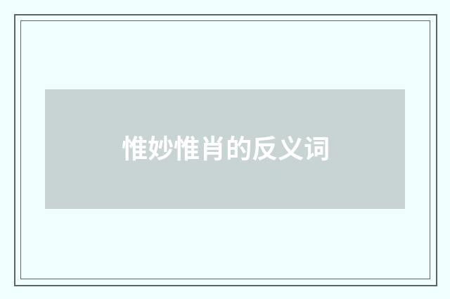 惟妙惟肖的反义词