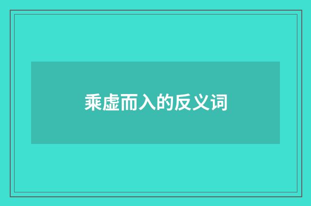 乘虚而入的反义词
